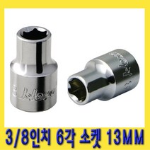 한경공구 3|8인치 핸드 6각 육각 소켓 복스알 13MM