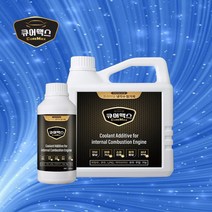 큐어맥스500ml BMW 750 냉각수첨가제 연비개선 엔진보호 소음진동감소 출력증가, 승용차 RV SUV 500ml