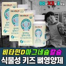 비타민디 마그네슘 식물성 칼슘 캔디 키즈 뼈 영양제 성장기 뇌 두뇌 신경 근육 발달 성장 기능 개선 도움 증진 활력 에너지 체력 회복 생성 보충제 미네랄 콜라겐 단백질 합성 보충