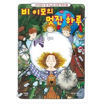 [가람어린이] 비 이모의 멋진 하루 [양장본 Hardcover ], 없음