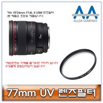 ALLDA 캐논 EF24mm F1.4L II USM 렌즈필터 77mm, 본상품선택