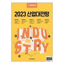 한경무크 : 2023 산업대전망 (마스크제공)