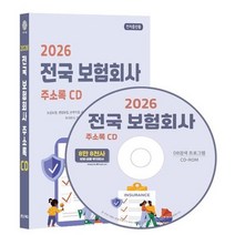 2026 전국 보험회사 주소록 CD : 보증보험 생명보험