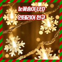눈꽃송이 LED 전구 감성캠핑 크리스마스 LED 조명 카페 인테리어, 10m(80구)
