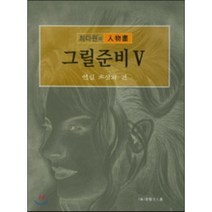 그릴준비 5: 연필 초상화 편, 서예문인화, 최다원 저