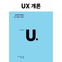 UX 개론 +미니수첩제공, 유엑스리뷰