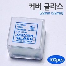 현미경 관찰 슬라이드 글라스 커버 22x22 교육용 완구 과학탐구 연구