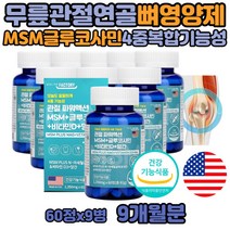 중년 남자 여자 NAG 손가락관절 허리 무릎연골 영양제 글루코사민MSN 미국 엠에스엔 플러스 어깨 무릎 연골 재생 엔에이지 N-아세틸 MSM 영양제 비타민 디메틸설폰 헬시 식용 먹는 유황 관절 플러스 구루코사민 글루코사미노