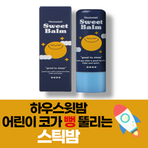 하우스윗밤 어린이 아기 코막힘 개선 스틱밤 1개 / 코 건조 할 때 코뻥 밤 쿨링밤