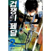 겁쟁이 페달 2, 대원