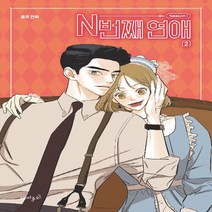 재미주의 새책-스테이책터 [N번째 연애 시즌1 : 2] ---재미주의-율로 글.그림-인터넷 연재 만화-20190510 출간-판형 1