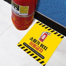 소화기 위치 표시 이동금지 스티커 소방 안전 화재 방지 소화기 받침대 표지 야광 축광 스티커, 축광미끄럼시트, 09