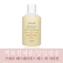 [백화점즉시입고/당일보냄] 프레쉬 헤스페리데스 그레이프프룻 배스 앤 샤워젤 300ml 자몽 바디 워시 25년4월, 1개