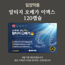 [약국 최신 ] 일양약품 알티지 rTG 오메가3 이엑스 120캡슐, 1박스
