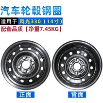 자동차휠 자동차휠17인치 자동차휠20인치 bbs휠 ssr휠 사제휠 Dongfeng 풍경 330 휠 허브 스틸 링 14 인치 철 링 스틸 분지 특수 자동차 부품에, 14x5.5j, 단일 팩