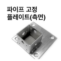둑스엔플러스 고정플레이트-측면-50-100 사각파이프 조인트 /조립식 파이프연결 브라켓 무용접, 사각조인트 고정플레이트(측면)-100x100