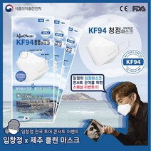 [임창정 이벤트상품] KF94 임창정 마스크 제주클린케어마스크 식약처인증 성인용/어린이용 50매/100매, 제주클린케어마스크 KF94 대형 50매