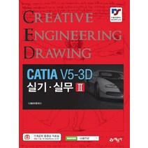 예문사 CATIA V5-3D 실기 실무 2, 단품