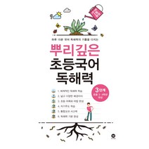 뿌리깊은 초등국어 독해력 3단계(초등 3-4학년 대상):하루 15분 국어 독해력의 기틀을 다지는, 마더텅