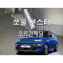 쏘울부스터 오르간페달, 브레이크페달커버 추가함, 쏘울부스터(휘발유), 롱복스공구추가(10mm/12mm)