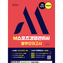 최종마무리 무료강의 M스포츠경영관리사 봉투모의고사 + 미니수첩 증정, 박영사