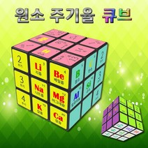 GW4A2308 원소 과학키드 큐브 초등학교실험 20가지 주기율 유아과학교구 과학상자 조립키트 초등과학교구 1인용 초등