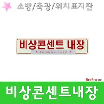 비상콘센트내장 표지판 축광 스티커 소방 위치 표지