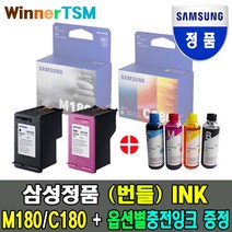 삼성정품잉크 INK-M180 C180 SL-J1660 J1663 SL-J1770FW 벌크, C180 (컬러)+충전잉크3색 30ML