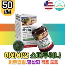 하와이안 스피루리나 엽록소 피코시아닌 피부건강 스피 룰리나 루니나 리루나 루니아 미세조류 클로로필A 유해 활성 산소 제거 항산화 주름 탄력 식약처 인증 직장인 부모님 선물 홈쇼핑 직구 대용량 효능 추천 영양제 SPIRULINA