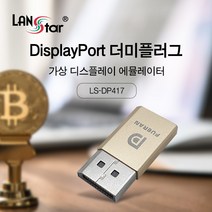 랜스타 DisplayPort 더미 플러그 에물레이터 가상화폐 채굴용 GPU 원격 데스크탑 제어[LS-DP417]