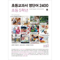 초등교과서 영단어 2400 비주얼파닉스/3학년/4학년/5학년/6학년 (전 4 5권 구입시 세척장갑) 초등영어 기초 영어 기본, 초5