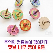 팽이치기 옛날 나무 팽이 추억의 전통 민속놀이, 본상품선택, 착시팽이C