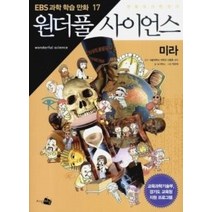 [개똥이네][중고-상] 만화 원더풀 사이언스 17