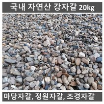 국내 자연산 강자갈18kg(마당 정원 조경자갈) B06