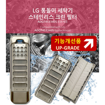 T17SG LG 세탁기 거름망 스테인리스 통돌이 먼지거름망 필터 호환 기능개선 드럼