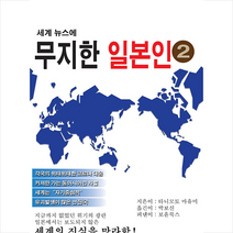 보윤북스 세계 뉴스에 무지한 일본인 2 +미니수첩제공, 타니모토마유미