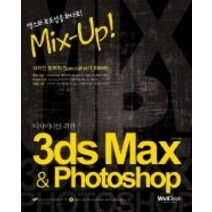 [개똥이네][중고-상] Mix-Up! 디자이너를 위한 3ds Max & Photos