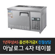 우성 업소용 찬밧드 냉장고 4자 반찬 테이블 WS-120RBT 앞작업대, WS-120RBT/메탈