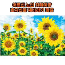 어르신 노인 치매예방퍼즐 49조각 해바라기그림 더하기빼기 맞추기, 개
