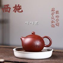 서시호 대홍포 220ml 차호 이싱 자사호 차주전자 다관