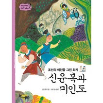 밀크북 신윤복과 미인도 조선의 여인을 그린 화가, 도서, 9791170285687