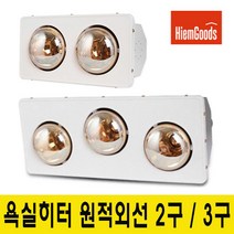 하임굿즈 욕실 원적외선 히터 3구 골드, NC-H3E