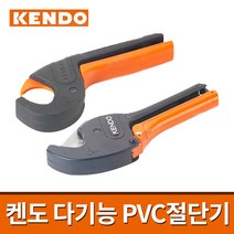 켄도 다기능 PVC절단기 / PVC커터기 PVC캇타 호스/파이프 절단기, 옵션01.PVC절단기 50331(22mm)
