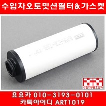 수입차부품요요카 아우디 A6 3.0 TDI(CDUD)오토밋션필터+오링(12~15년)