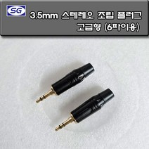 신길전자 3.5mm 스테레오 조립 플러그 고급형 6파이용 이어폰 헤드폰 스피커 젠더