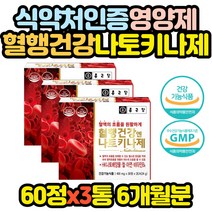 먹는 나토키나제 캡슐 영양제 낫도키나제 피브리노겐 낫또 나또 낫토 낫도 철 아연 비타민B6 종근당 혈행
