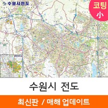 [지도코리아] 수원시전도 110*79cm 코팅/일반천 소형 - 수원 수원시 수원특례시 행정 여행 지도 전도 최신판, 코팅