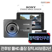 [보증2년]아이클론 CLON 4000 32G FHD/FHD 2채널 블랙박스 ADAS 2배저장 소니 스타비스 전국 출장장착 할인쿠폰 증정, 아이클론 클론4000 32G+장착 할인쿠폰