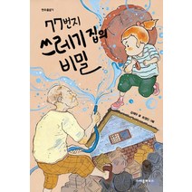 77번지 쓰레기 집의 비밀, 크레용하우스