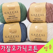 [청송뜨개실] (3시이전 당일발송) 가잘오가닉코튼 베이비코튼 신생아모자 아기 옷 (10+1 도안증정) 털실 뜨개실 오가닉실 오가닉코튼실 유기농실 면사, 436.아이보리